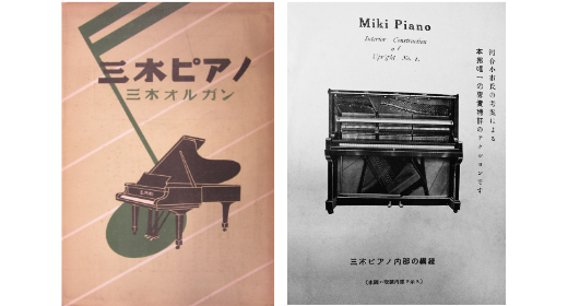 当時の三木ピアノカタログと三木ピアノのパンフレット