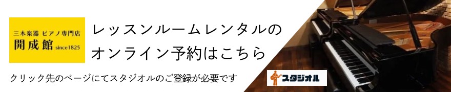 三木楽器 開成館 レッスンルームレンタルのオンライン予約はこちら（クリック先のページにてスタジオルのご登録が必要です）