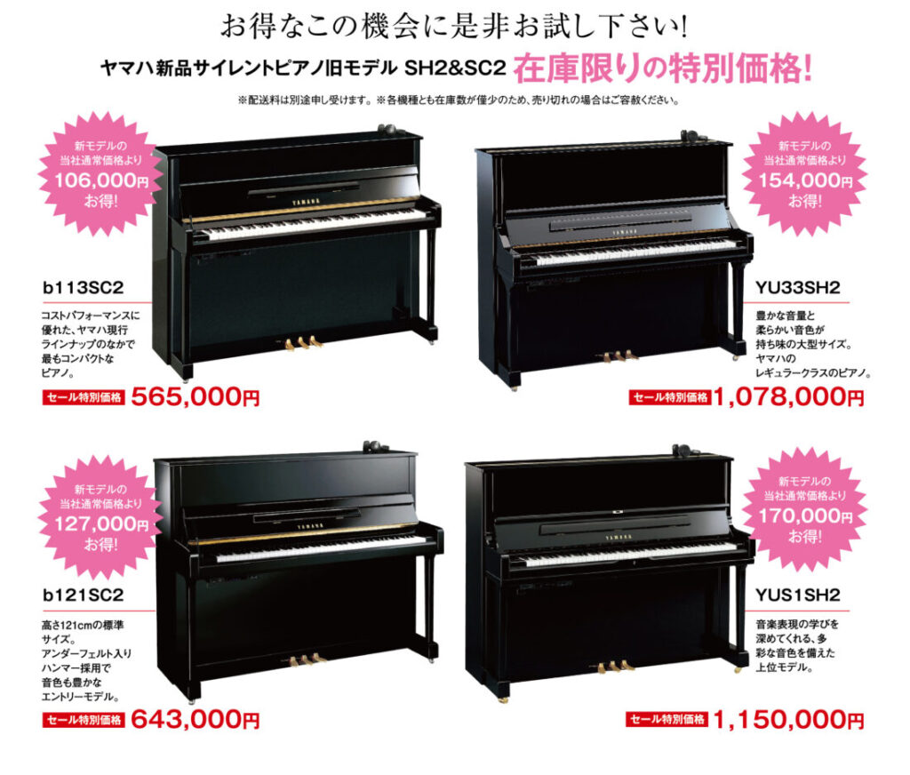 旧型サイレントピアノのセール特別販売価格