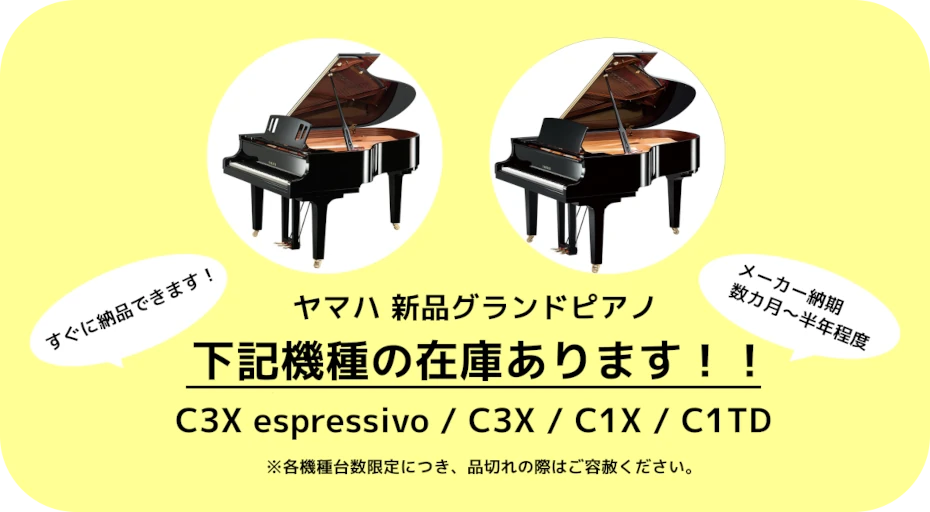 ヤマハ新品グランドピアノの在庫状況
下記機種の在庫あります！
C3X espressivo / C3X / C1X / C1TD
各機種台数限定につき売り切れの際はご容赦ください。