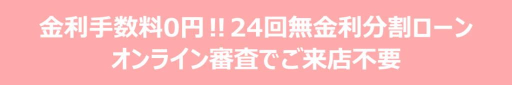 24回無金利ローンのバナー