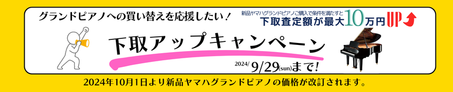 ヤマハ新品グランドピアノの値上がり前に。下取アップキャンペーン