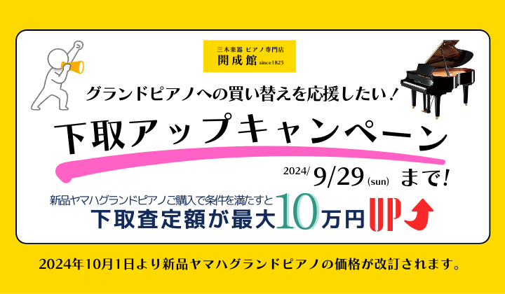 ヤマハ新品グランドピアノの値上がり前に。下取アップキャンペーン