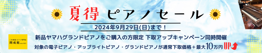 2024年9月29日(日)まで！夏得ピアノセール