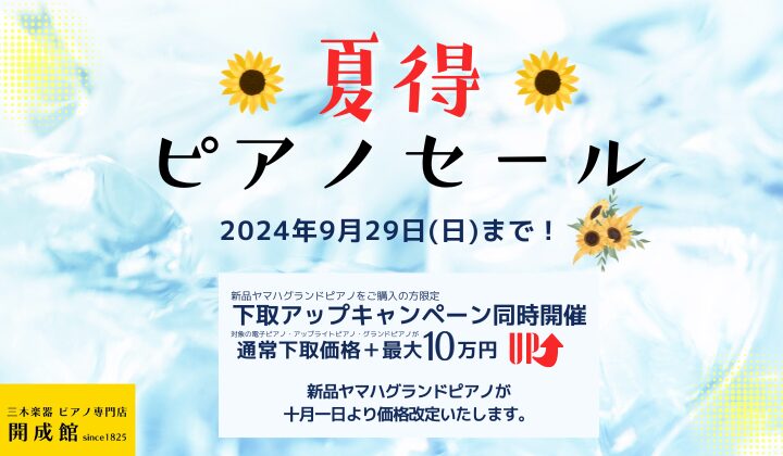 2024年9月29日(日)まで！夏得ピアノセール