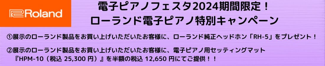 ローランドプレゼントキャンペーン