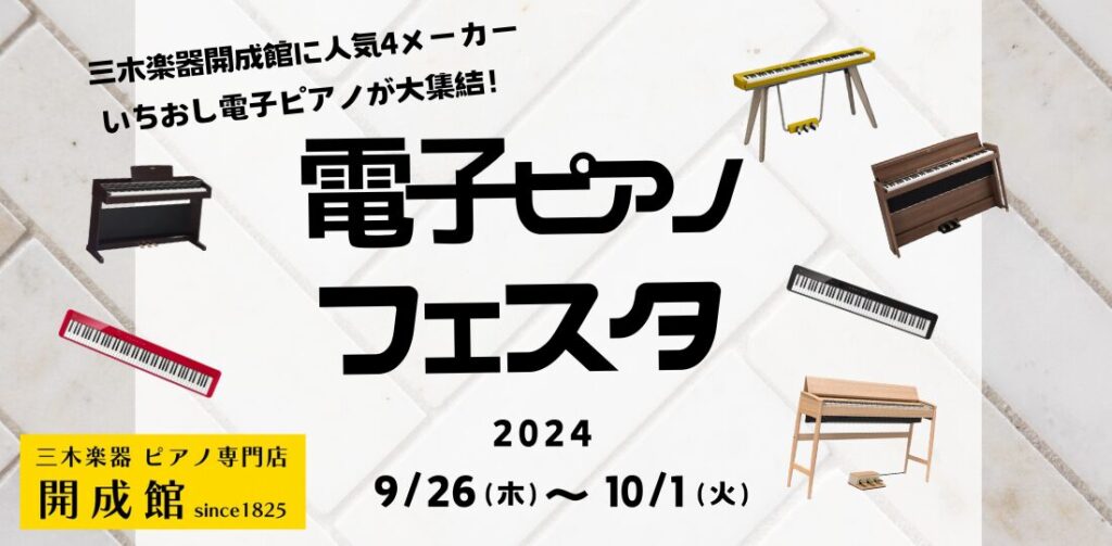 三木楽器開成館電子ピアノフェア2024