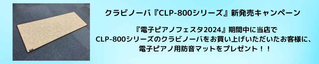 電子ピアノフェスタ開催期間中に当店でCLP-800シリーズのクラビノーバをお買い上げいただいたお客様に、電子ピアノ用防音マットをプレゼント！