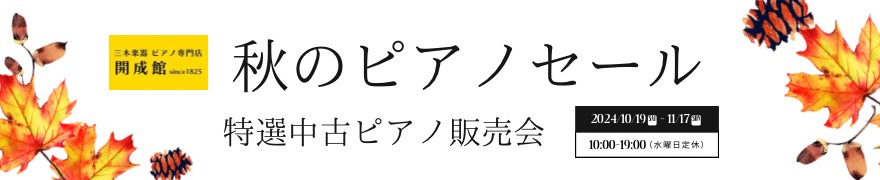 三木楽器開成館 秋のピアノセール