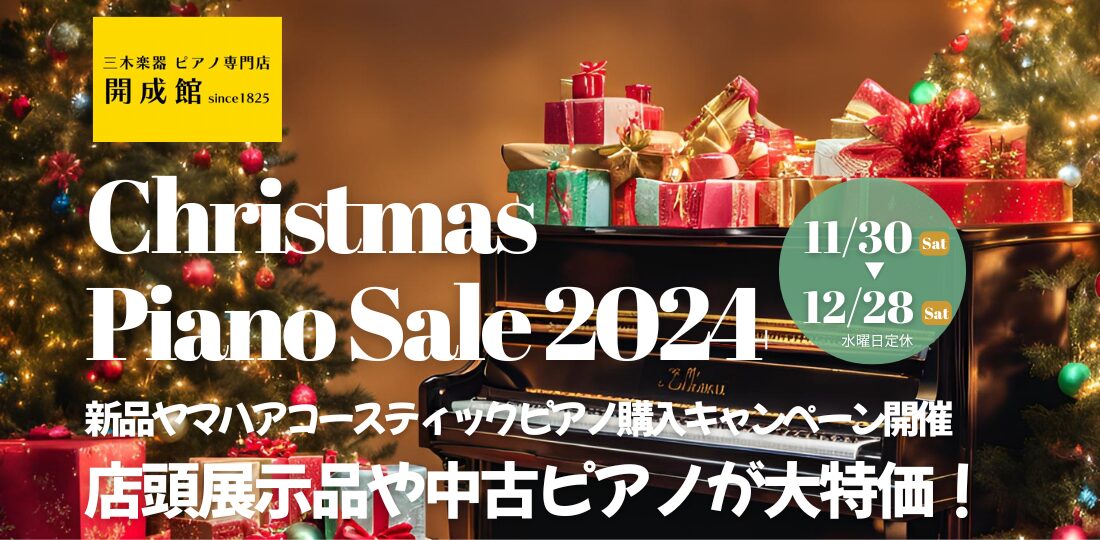 三木楽器クリスマスピアノセール2024