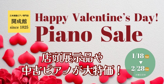 1/18(土)-2/28(金) Happy Valentine's Day! バレンタインピアノセール