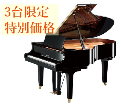 ヤマハグランドピアノC3Xが3台限定で特別価格
