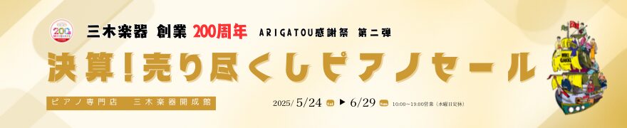 5/24(土)～6/29(日) 決算売り尽くし！ピアノセール