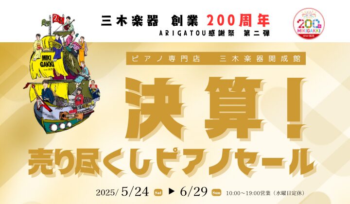 5/24(土)～6/29(日) 決算売り尽くし！ピアノセール