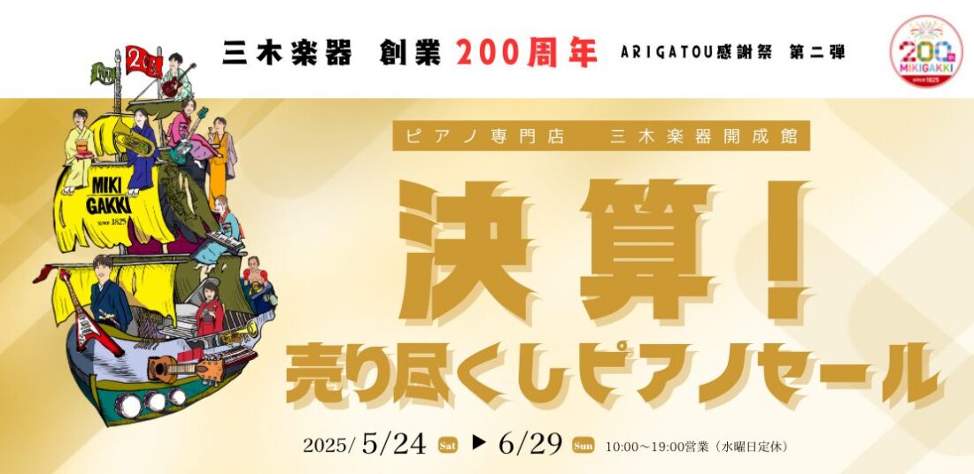 決算売り尽くし！ピアノセール