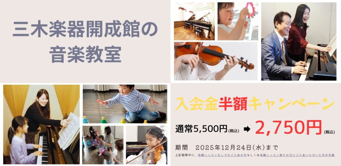 開成館音楽教室　入会金半額キャンペーン