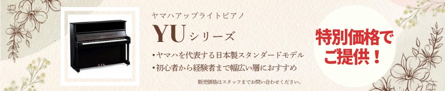 YUシリーズ特価販売