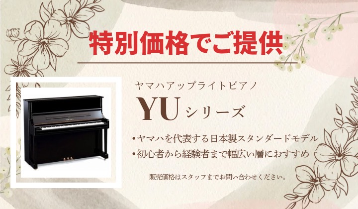 YUシリーズ特価販売