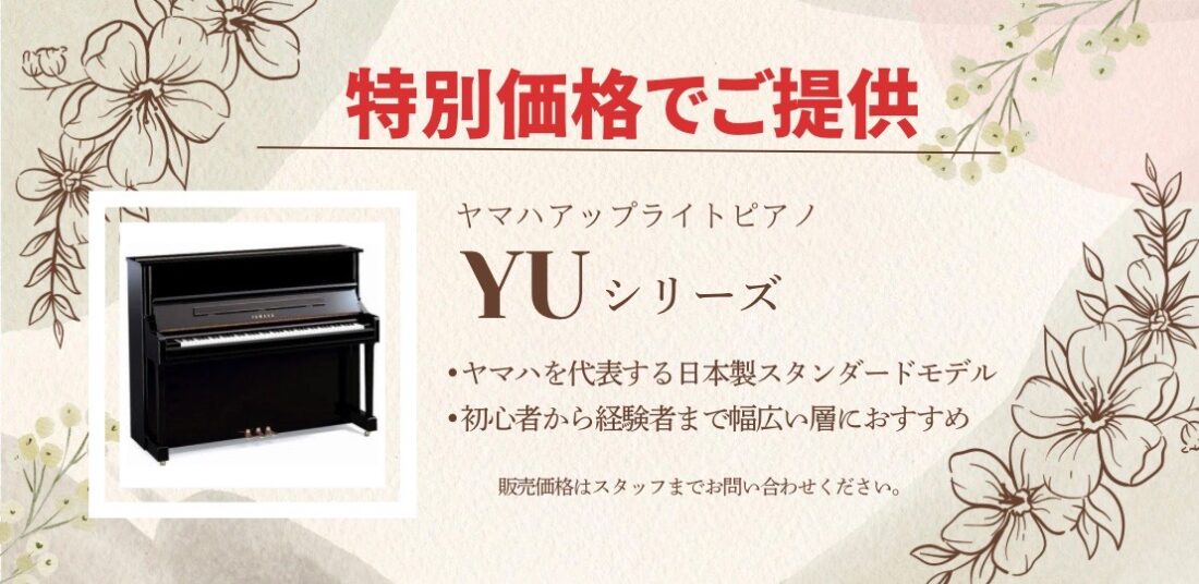 YUシリーズ特別価格での販売