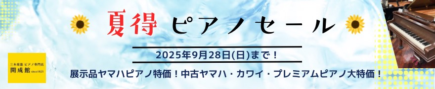 夏得！ピアノセール