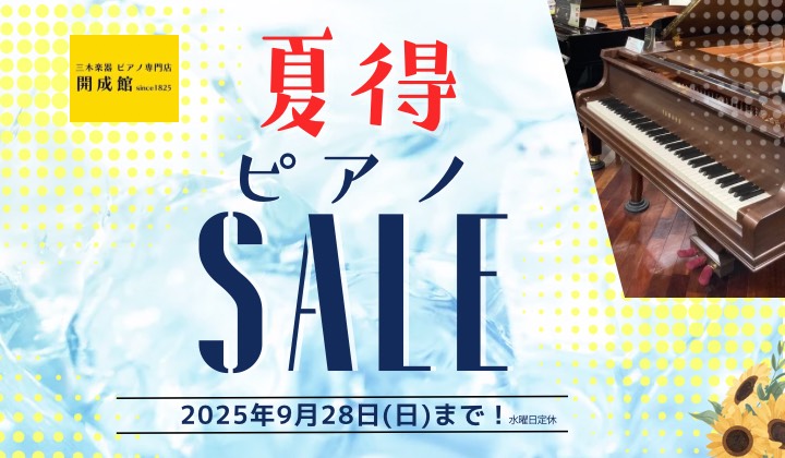 夏得！ピアノセール