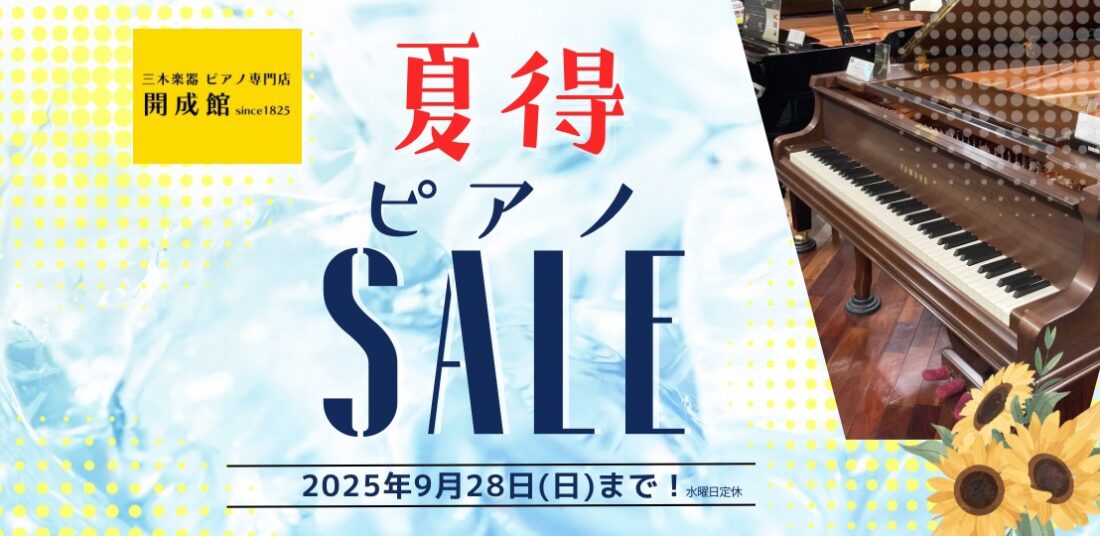 夏得ピアノセールバナー