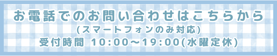 お電話の方はこちら（スマートフォンのみ対応）