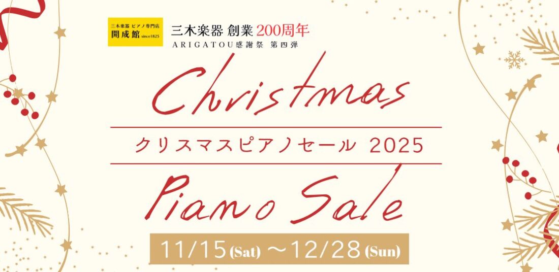 クリスマスピアノセールバナー
