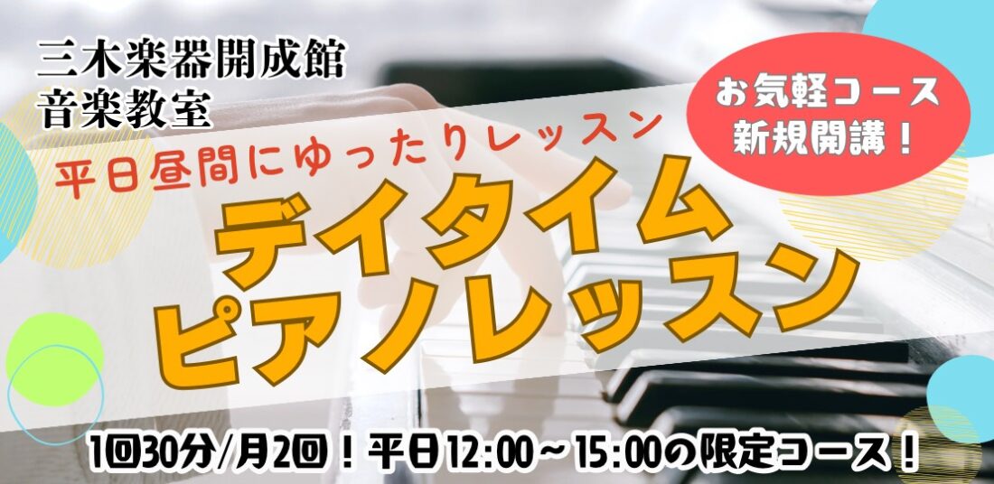新規開講【デイタイムピアノレッスン】