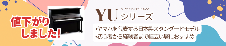 YUシリーズ価格改定