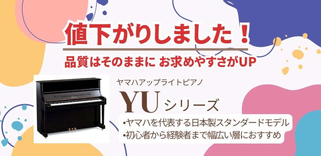 ヤマハアップライトピアノ『YUシリーズ』価格改定