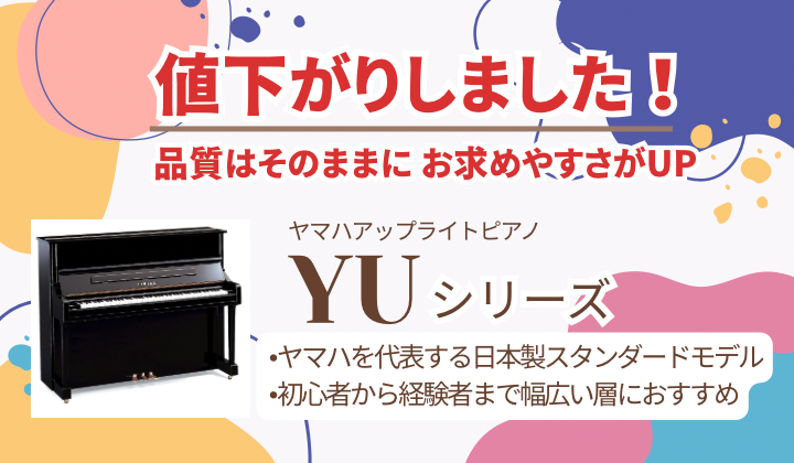 YUシリーズ価格改定