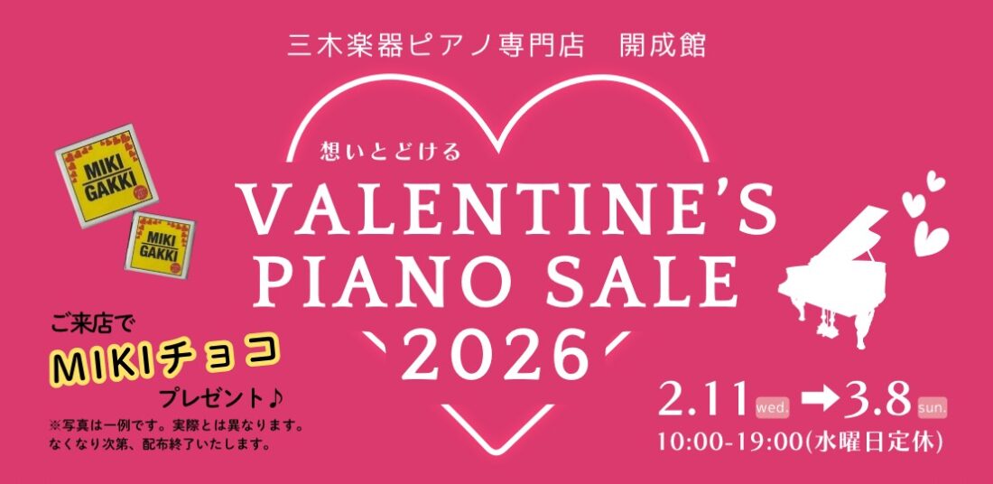 バレンタインピアノセール