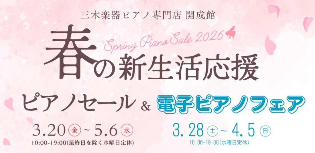 春のピアノセール