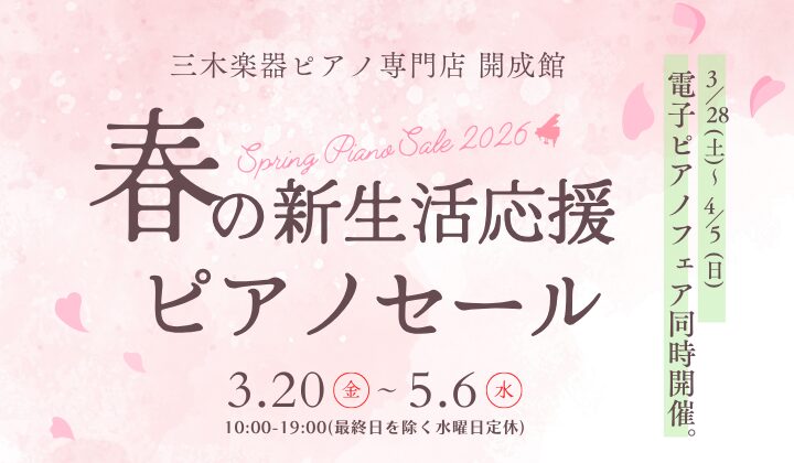 春のピアノセール