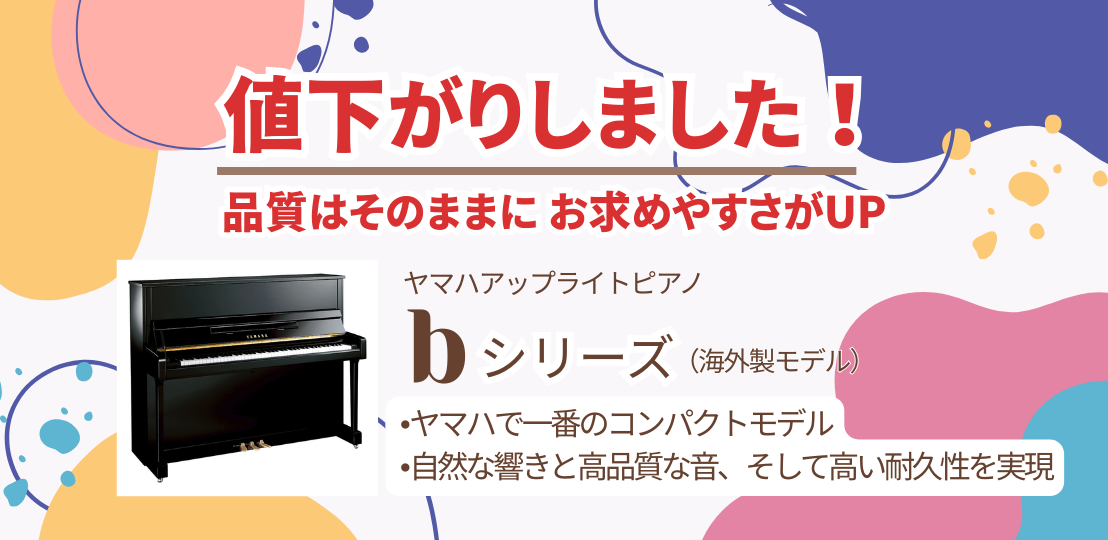 ヤマハアップライトピアノ『YUシリーズ』価格改定