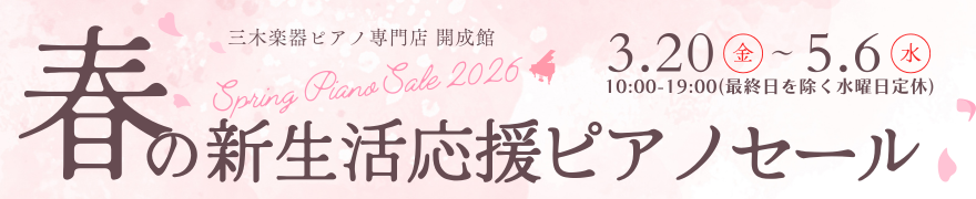 春のピアノセール