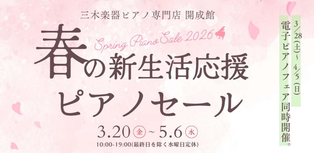 春のピアノセール