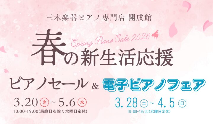 春のピアノセール
