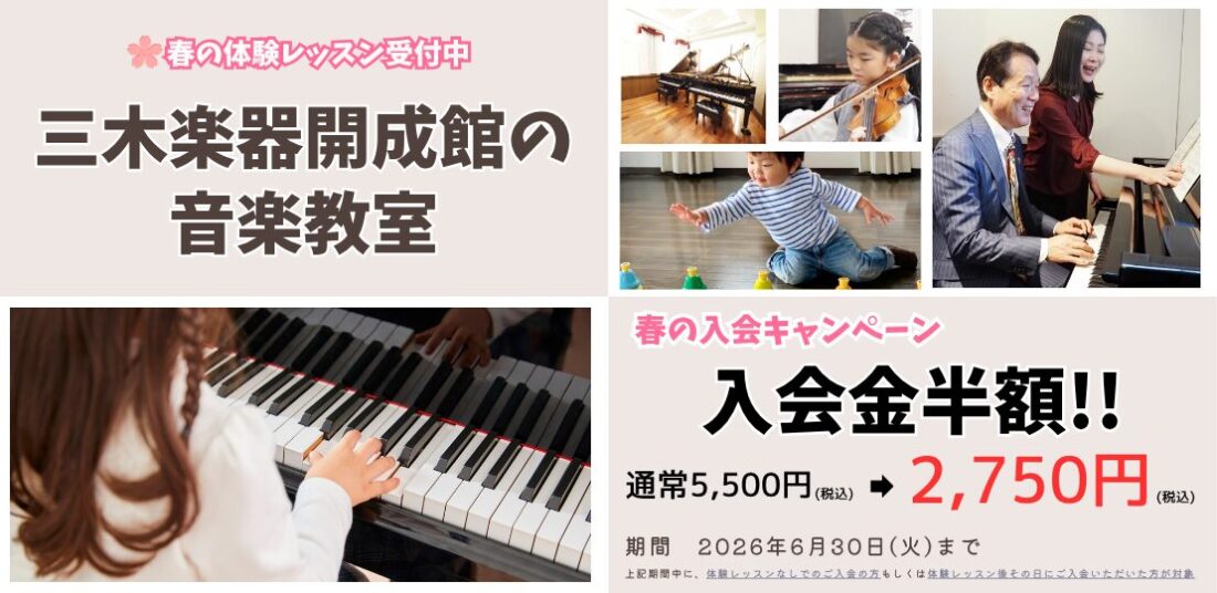 音楽教室　春の入会金半額キャンペーン