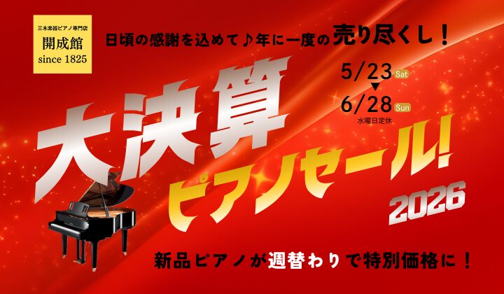 大決算ピアノセール2026