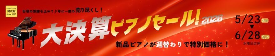 大決算ピアノセール2026