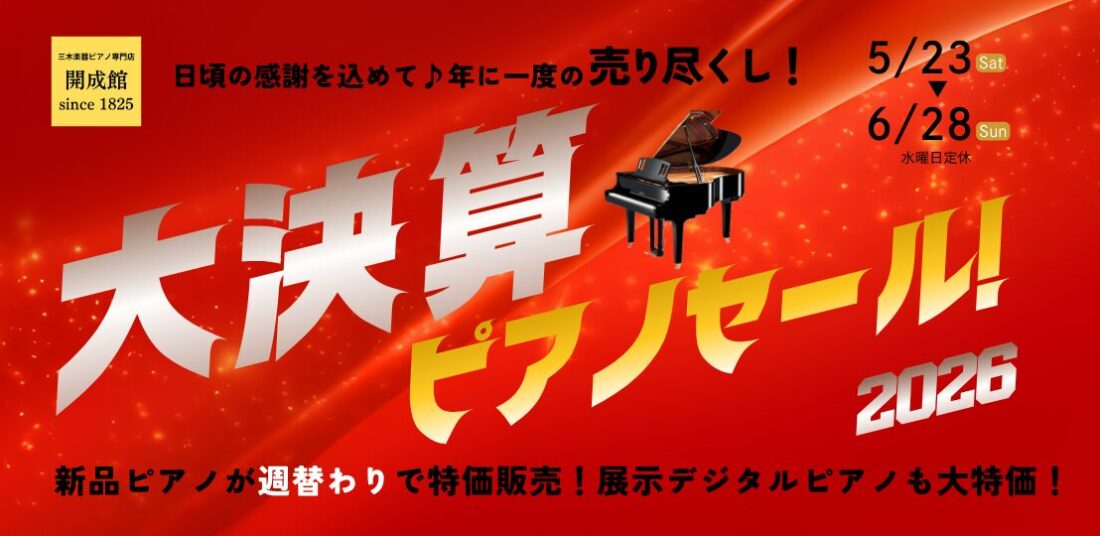 大決算ピアノセール2026
