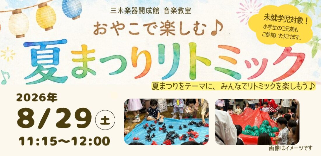 おやこで楽しむ♪夏まつりリトミック