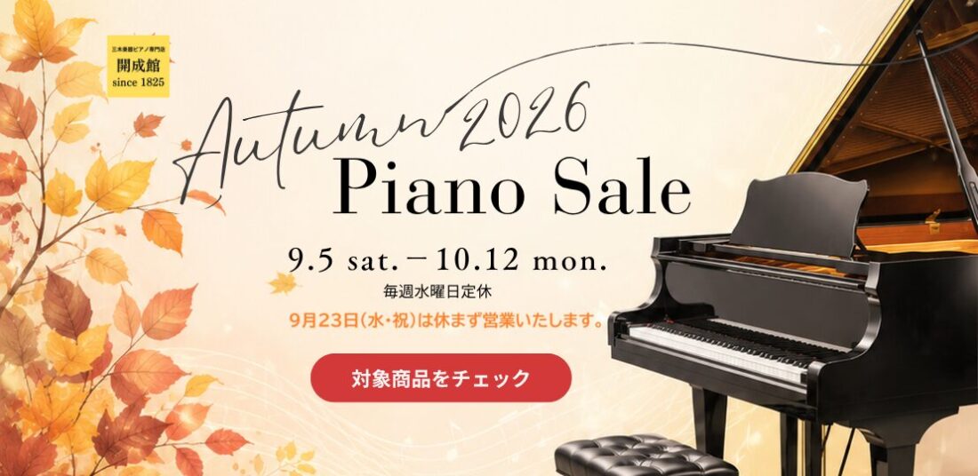 秋のピアノセール2026