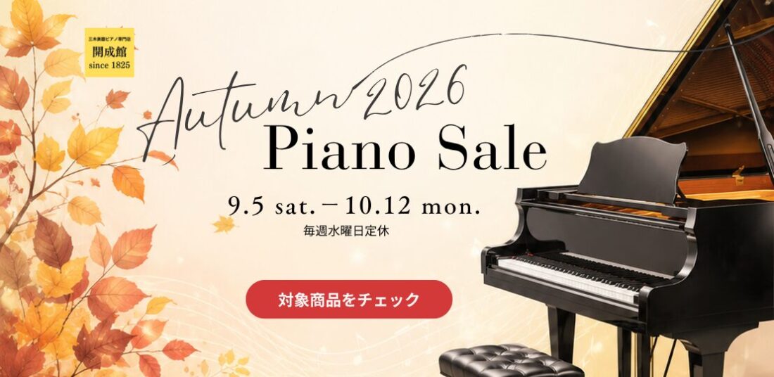 秋のピアノセール2026