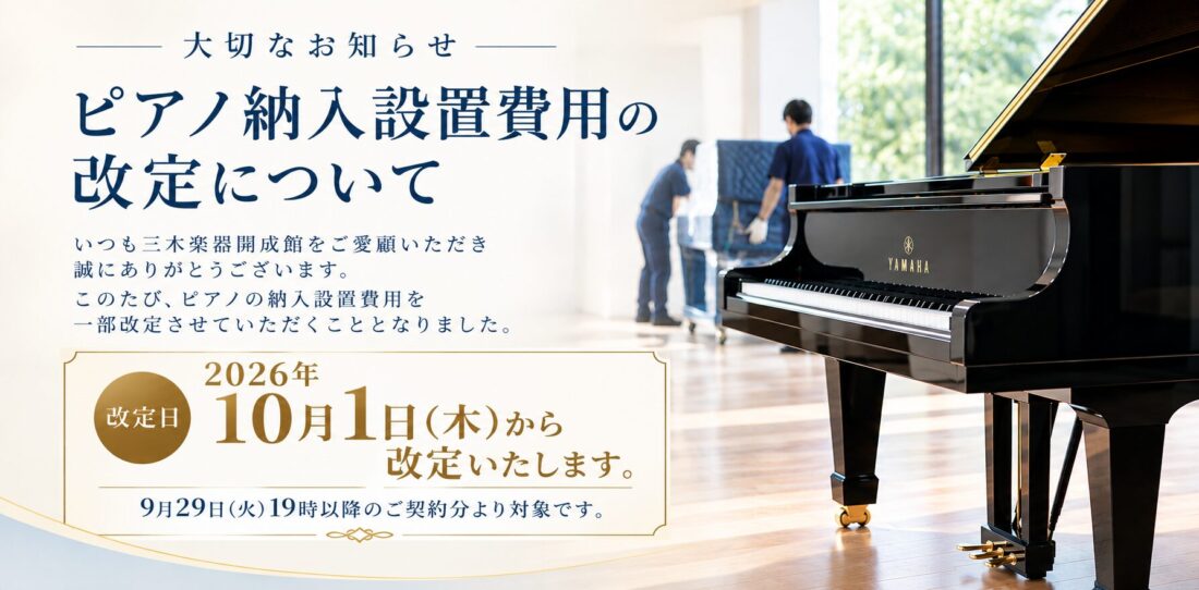 ピアノ納入設置料金　改定のお知らせ
